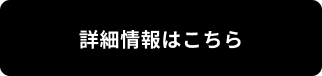詳細情報はこちら 株式会社日栄へ