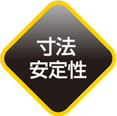 寸法安定性