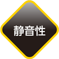 静音性
