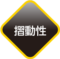 摺動性