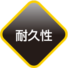 耐久性