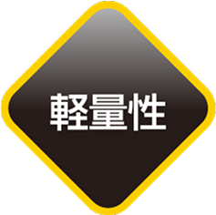軽量性